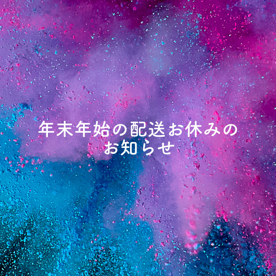 年末年始のお休みのお知らせ