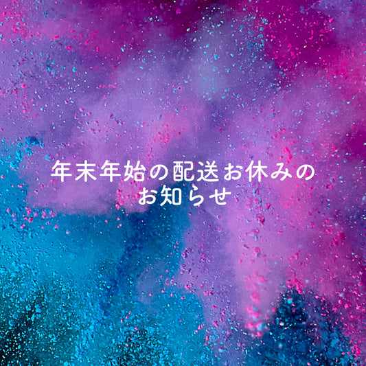 年末年始のお休みのお知らせ