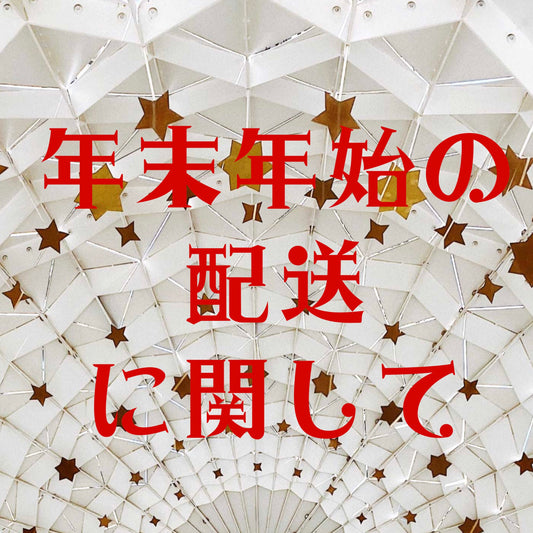 年末年始の配送に関して